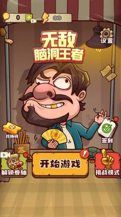 (无敌脑洞王第16关)揭秘无敌脑洞王者1-30关攻略，助你游戏无往不胜，轻松通关！