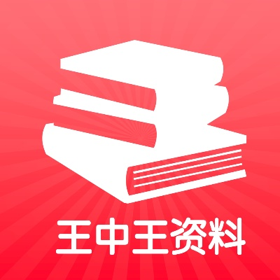 王中王王中王免费资料一|科学依据解释落实_创意版.4.728